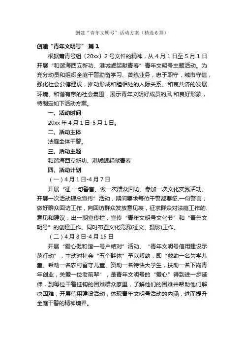 创建“青年文明号”活动方案（精选6篇）