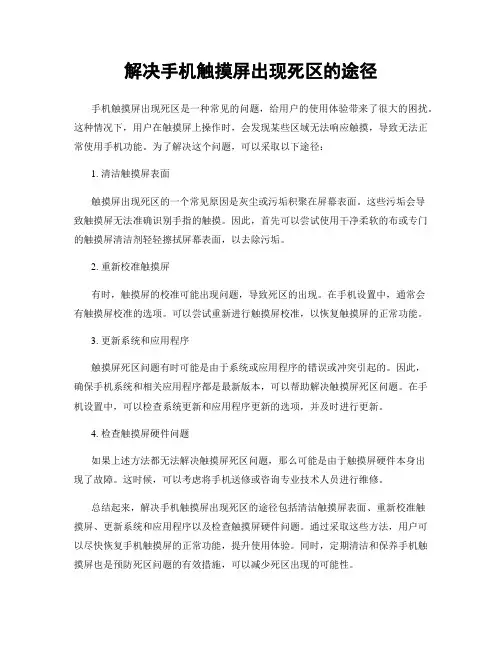 解决手机触摸屏出现死区的途径