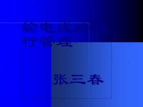 输电线路运行管理培训教材(PPT 44页)