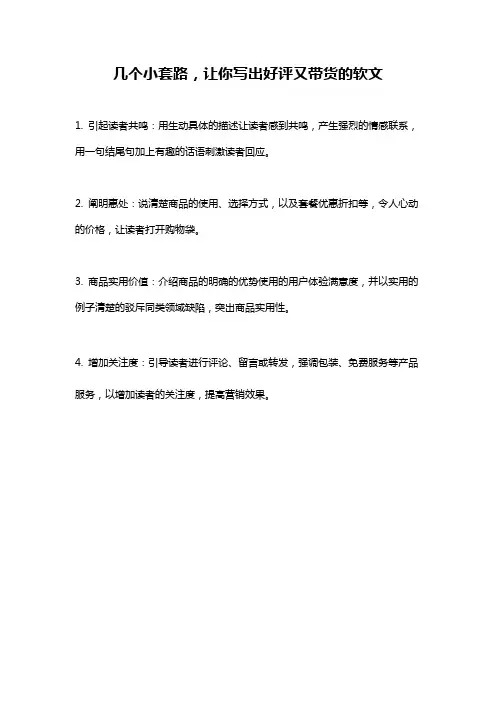 几个小套路,让你写出好评又带货的软文