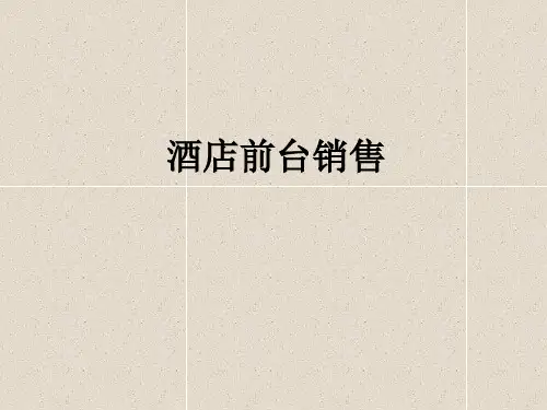 汉庭酒店连锁-酒店前台销售管理培训技巧(PPT 49页)