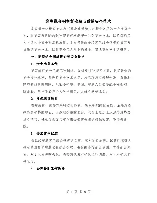 定型组合钢模板安装与拆除安全技术（三篇）