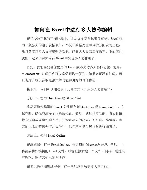 如何在Excel中进行多人协作编辑