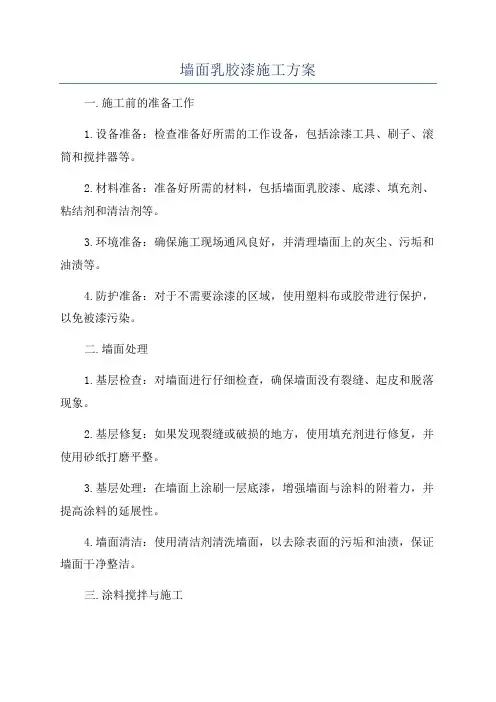 墙面乳胶漆施工方案
