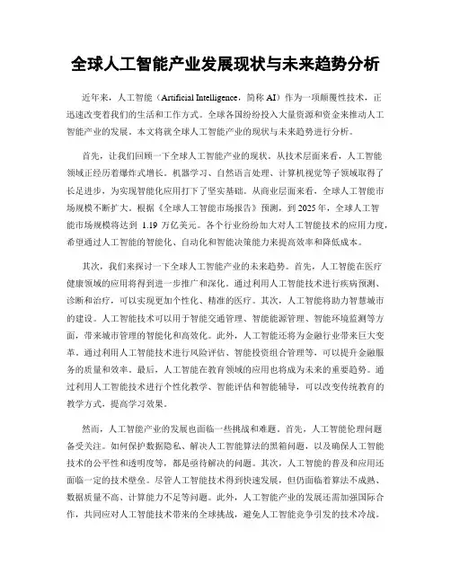 全球人工智能产业发展现状与未来趋势分析