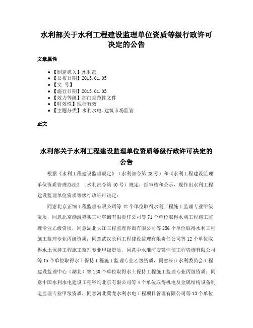 水利部关于水利工程建设监理单位资质等级行政许可决定的公告