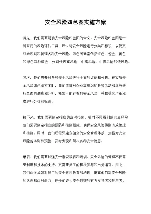 安全风险四色图实施方案