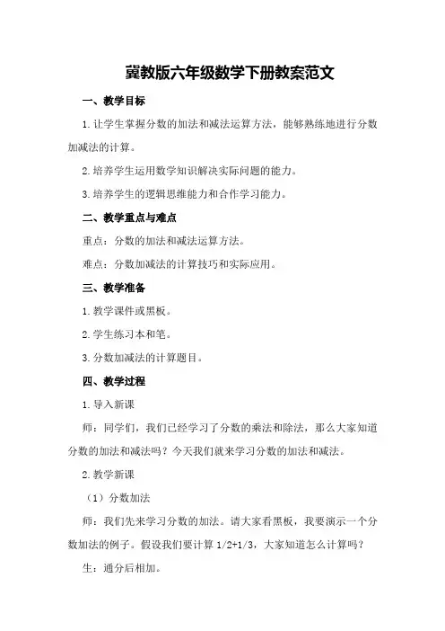 冀教版六年级数学下册教案范文