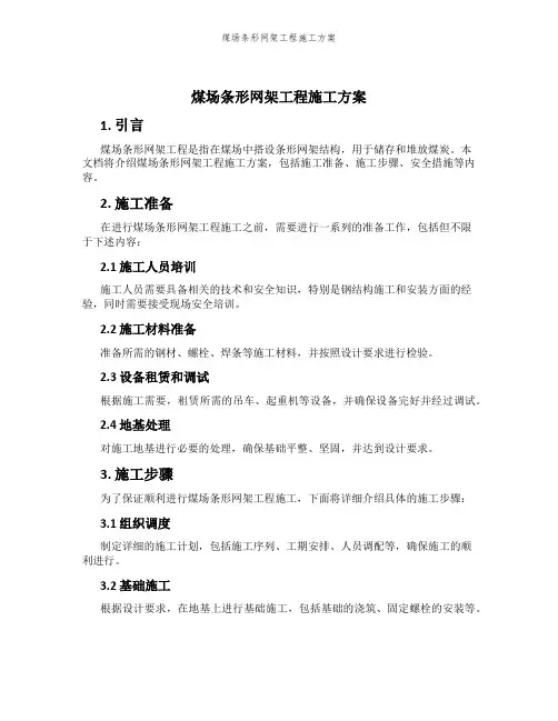 煤场条形网架工程施工方案