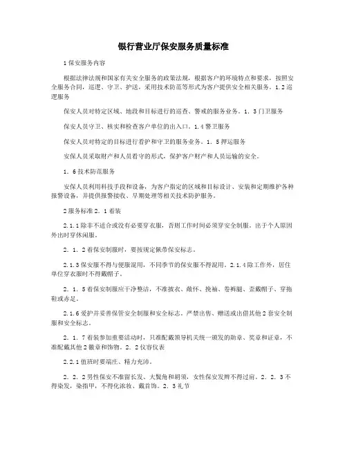 银行营业厅保安服务质量标准