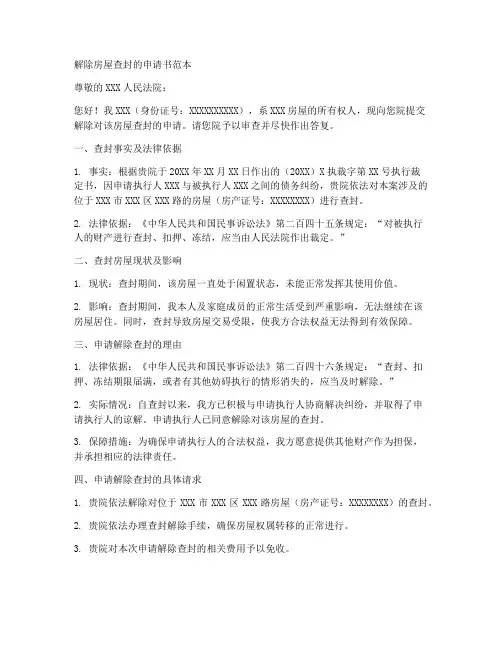 解除房屋查封的申请书范本