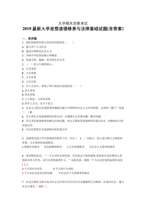 最新版精选2019大学《思想道德修养与法律基础》期末完整考试题(含标准答案)