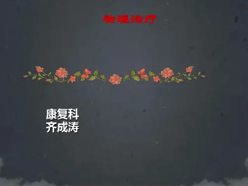 低频电疗法