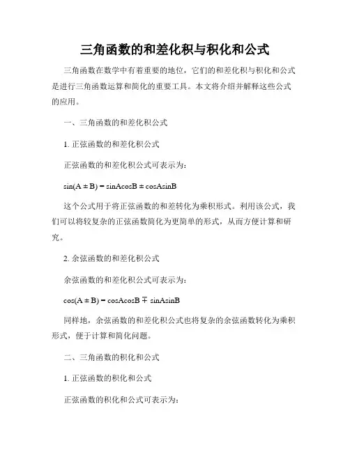三角函数的和差化积与积化和公式