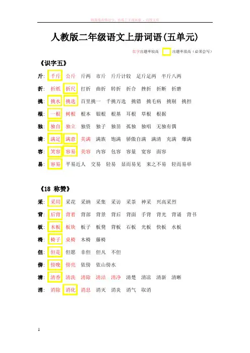 人教版二年级上册语文词语五单元精简版