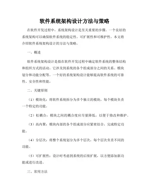 软件系统架构设计方法与策略