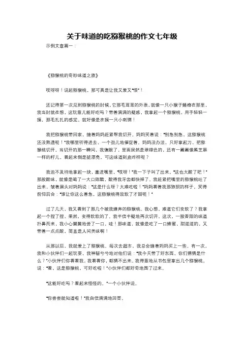 关于味道的吃猕猴桃的作文七年级