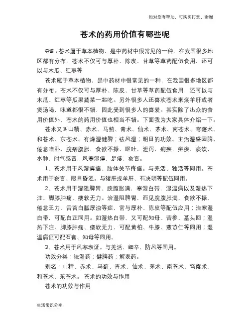 苍术的药用价值有哪些呢