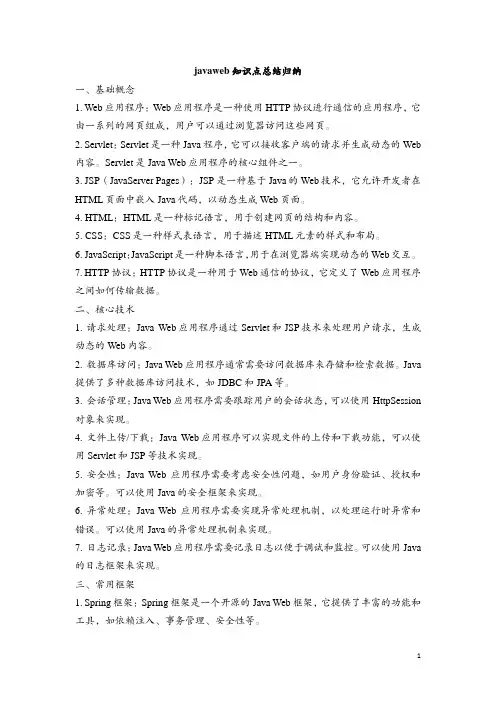javaweb知识点总结归纳