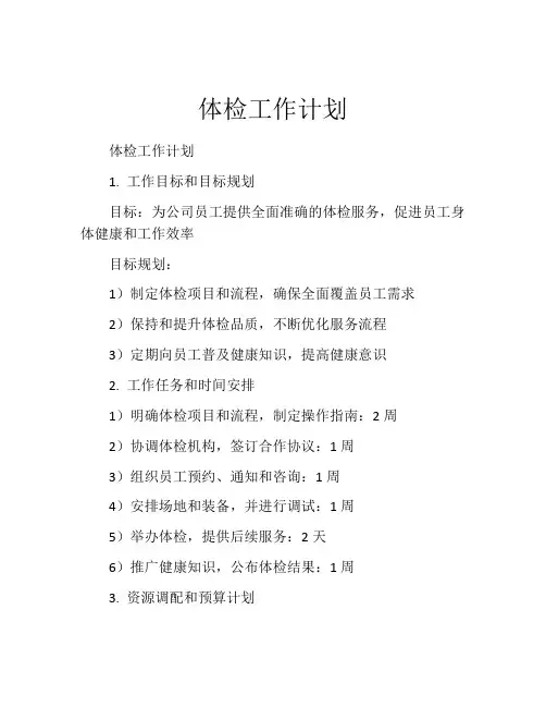 体检工作计划