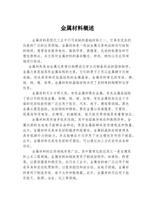 金属材料概述
