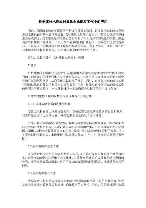数据库技术在农村集体土地确权工作中的应用