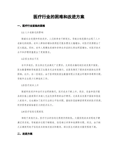 医疗行业的困难和改进方案