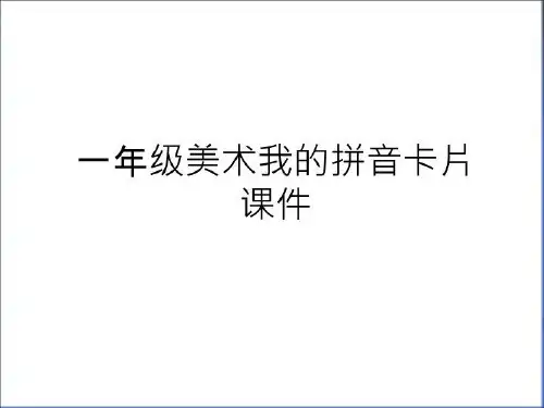 最新一年级美术我的拼音卡片课件电子教案