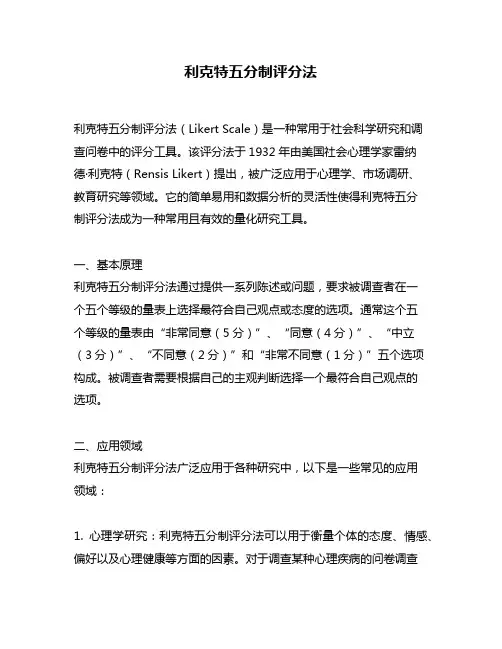 利克特五分制评分法