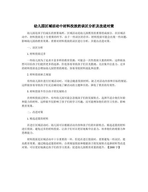 幼儿园区域活动中材料投放的误区分析及改进对策