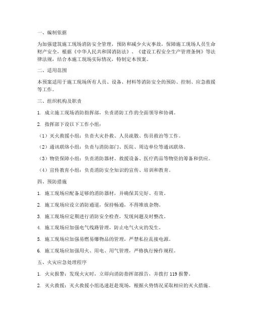 建筑消防应急预案范文