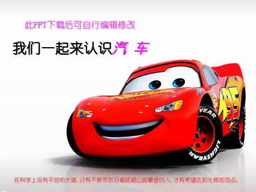 认识汽车小知识PPT课件 幼儿园家长进课堂助教给小朋友讲课