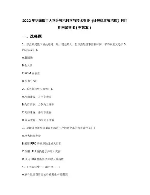 2022年华南理工大学计算机科学与技术专业《计算机系统结构》科目期末试卷B(有答案)