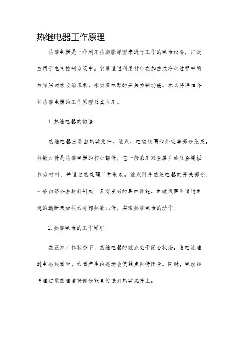 热继电器工作原理