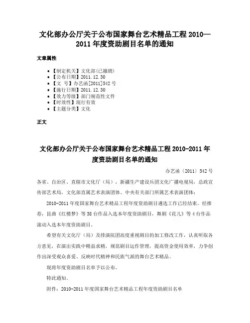 文化部办公厅关于公布国家舞台艺术精品工程2010—2011年度资助剧目名单的通知