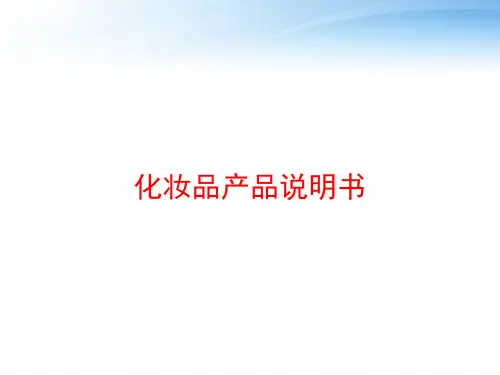 化妆品产品说明书 ppt课件