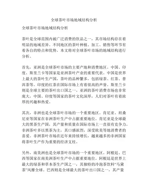 全球茶叶市场地域结构分析