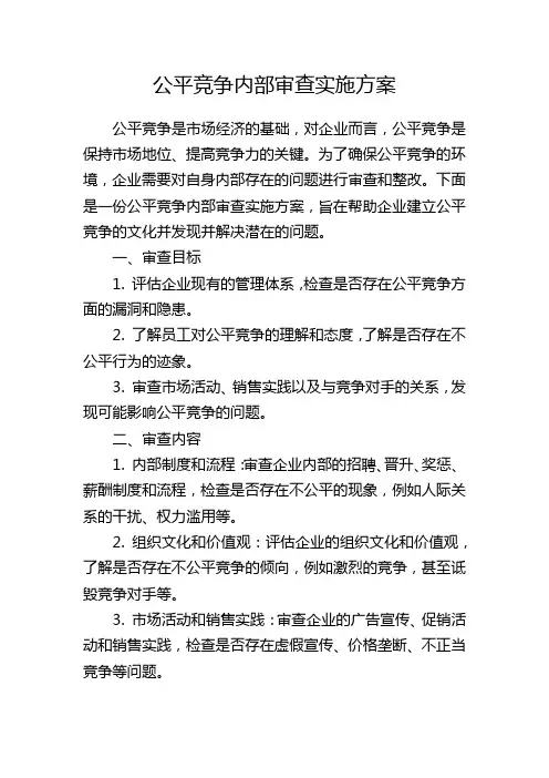 公平竞争内部审查实施方案
