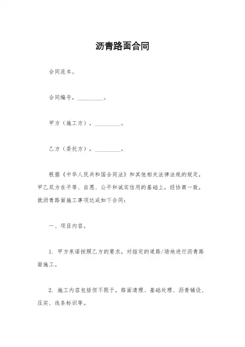 沥青路面合同