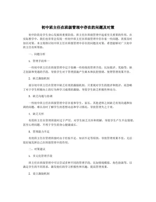 初中班主任在班级管理中存在的问题及对策