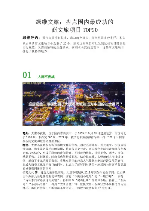 绿维文旅：盘点国内最成功的商文旅项目TOP20