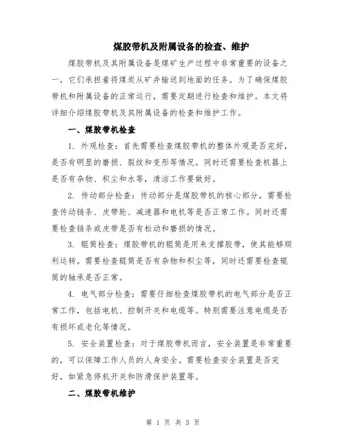 煤胶带机及附属设备的检查、维护