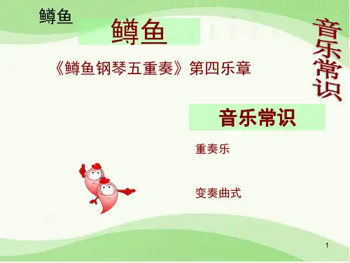 A大调鳟鱼钢琴五重奏第四乐章PPT课件