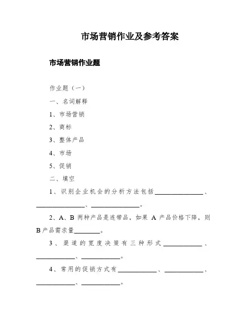 市场营销作业及参考答案