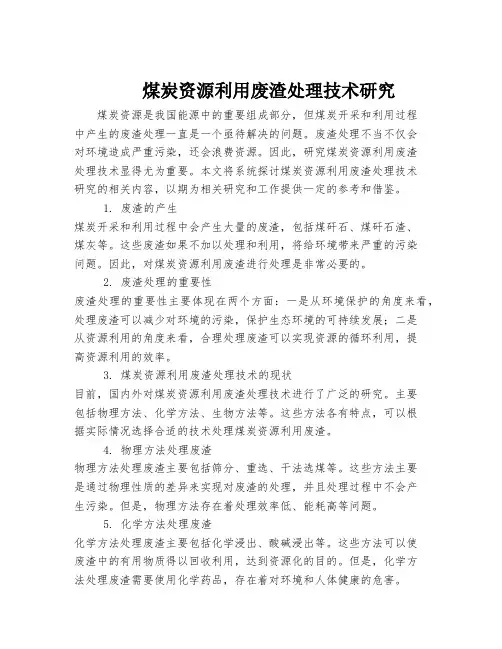 煤炭资源利用废渣处理技术研究