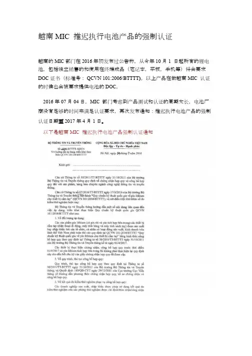 越南MIC推迟执行电池产品的强制认证