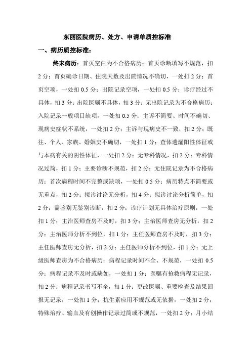 病历质控扣分标准