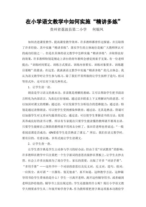在小学语文教学中如何实施“精讲多练”