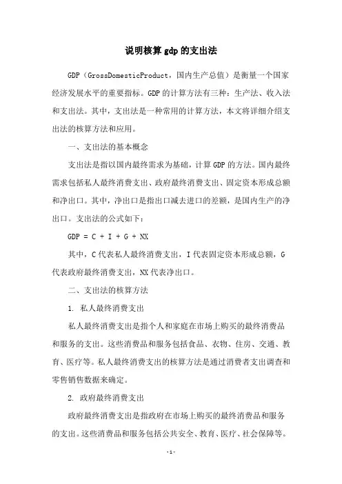 说明核算gdp的支出法