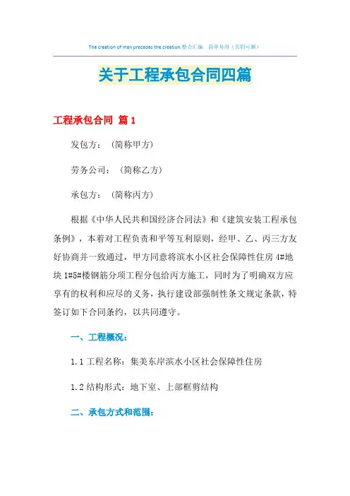 2021年关于工程承包合同四篇